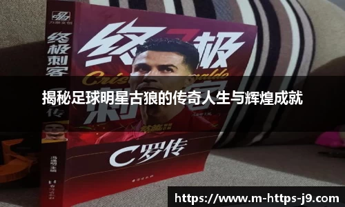 揭秘足球明星古狼的传奇人生与辉煌成就