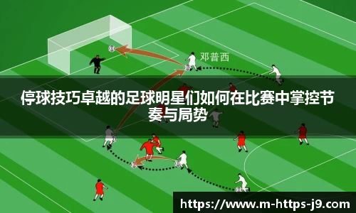 停球技巧卓越的足球明星们如何在比赛中掌控节奏与局势