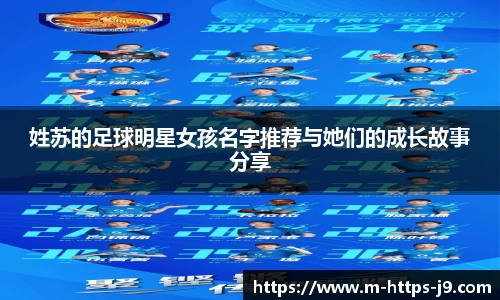 姓苏的足球明星女孩名字推荐与她们的成长故事分享