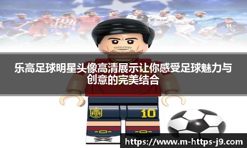 乐高足球明星头像高清展示让你感受足球魅力与创意的完美结合