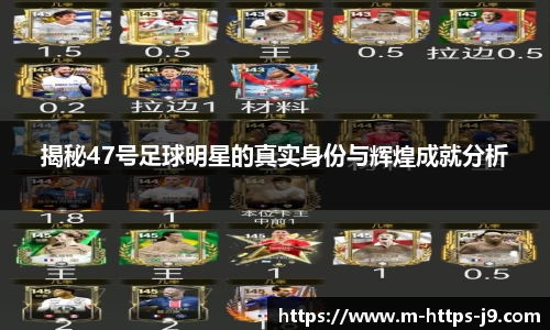 揭秘47号足球明星的真实身份与辉煌成就分析