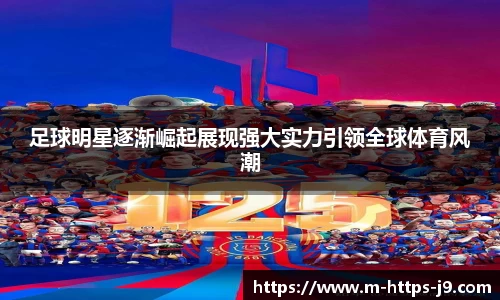 足球明星逐渐崛起展现强大实力引领全球体育风潮