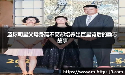 篮球明星父母身高不高却培养出巨星背后的励志故事